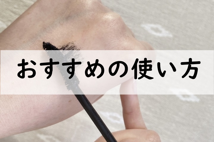 おすすめの使い方