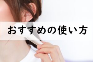 おすすめの使い方