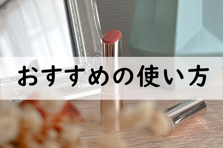 おすすめの使い方