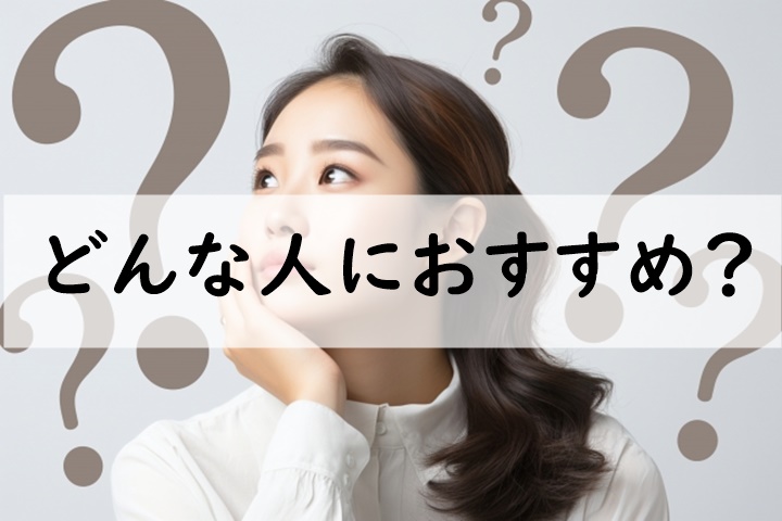 どんな人におすすめ