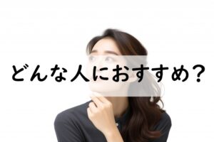 どんな人におすすめ