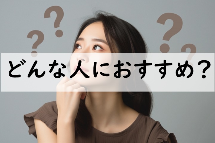 どんな人におすすめ