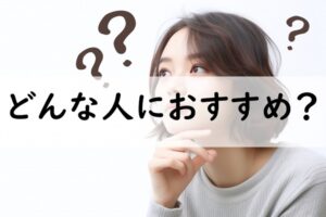 どんな人におすすめ