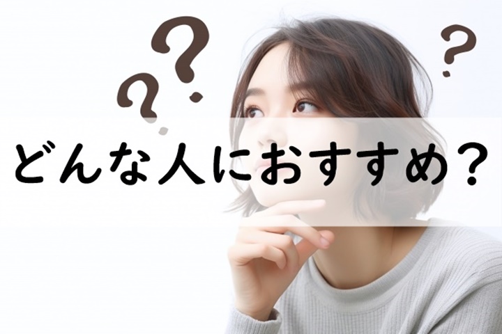 どんな人におすすめ