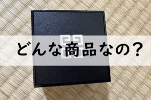 どんな商品なの