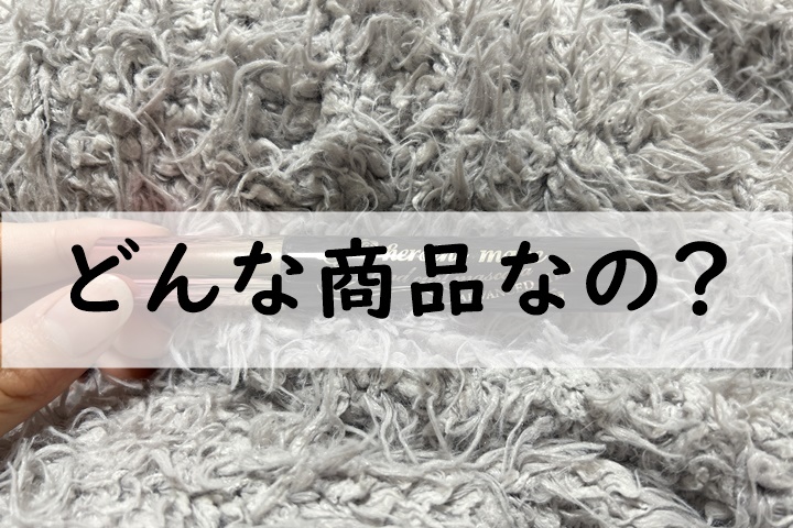 どんな商品なの