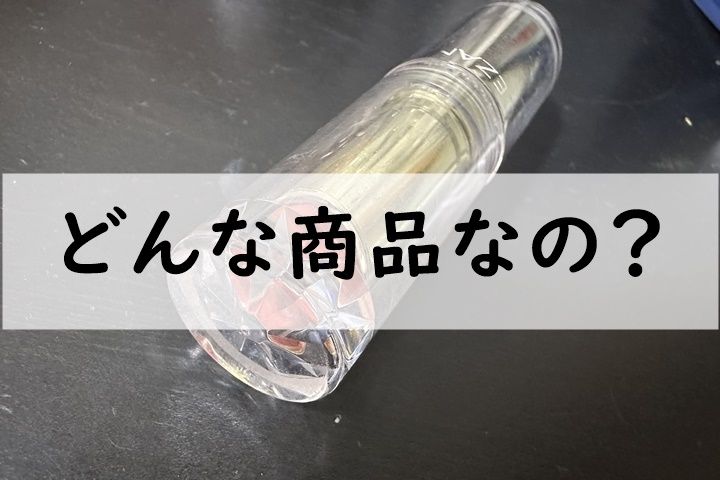 どんな商品なの