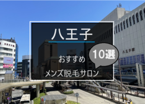 八王子駅の風景