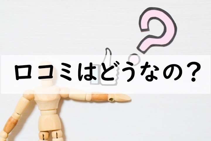 口コミ