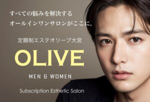 定額エステOLIVE
