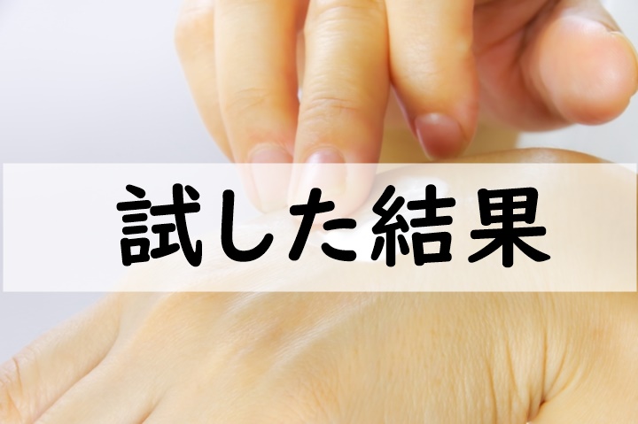 試した結果