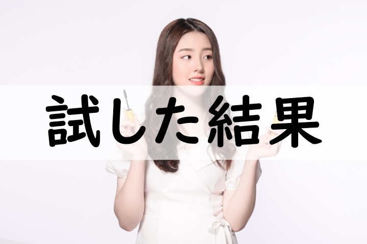 試した結果
