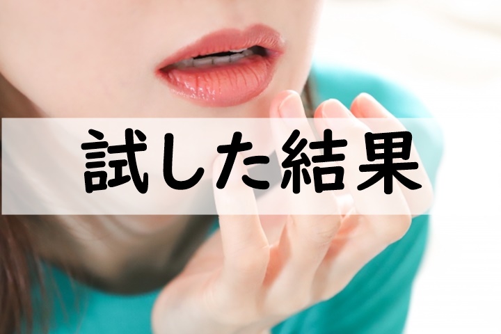 試した結果