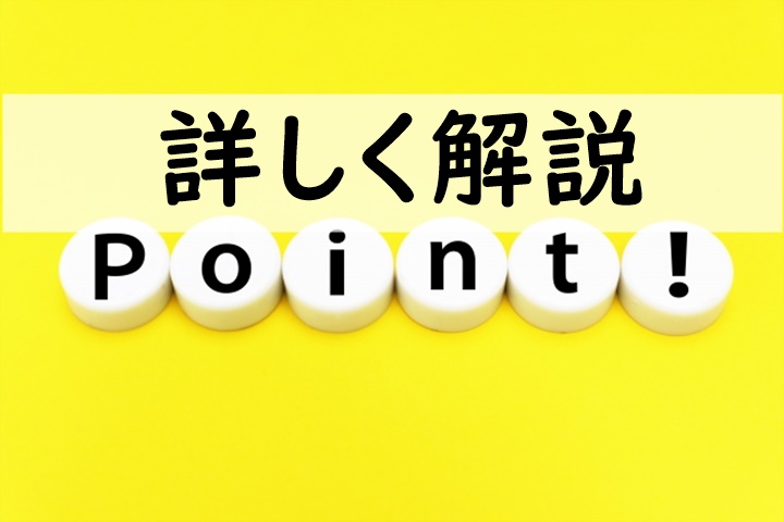 詳しく解説