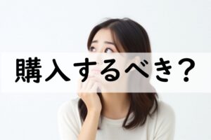 購入するべき