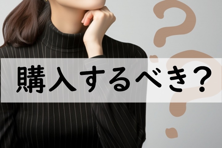 購入するべき