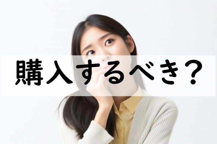 購入するべき
