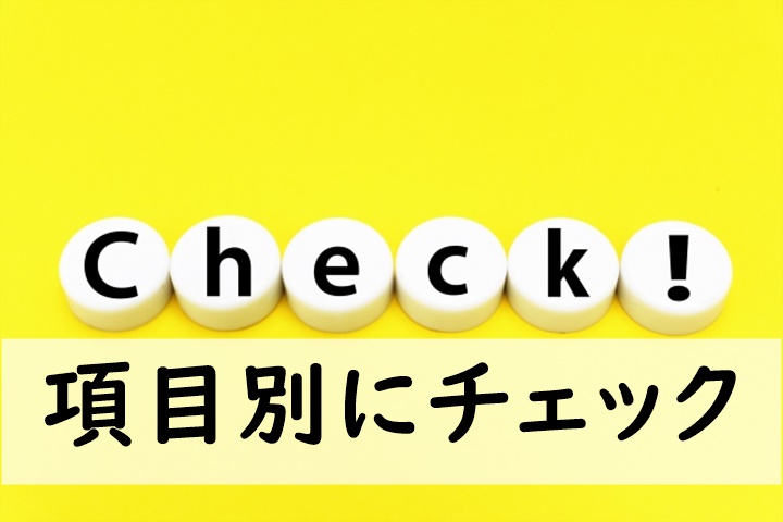 項目別にチェック