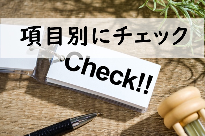 項目別にチェック