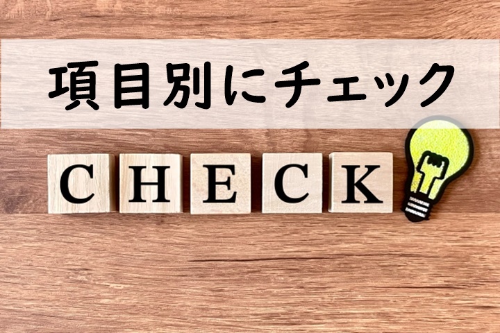 項目別にチェック