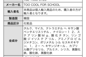 too cool for school成分