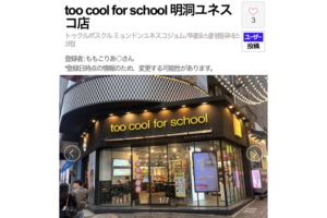 too cool for school購入場所