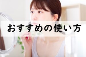おすすめの使い方