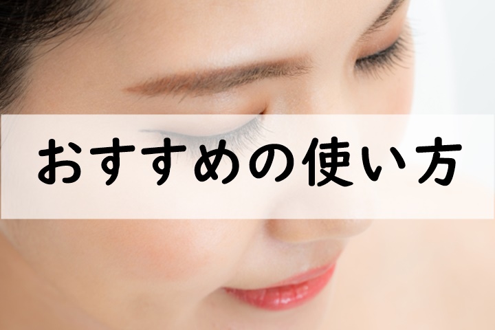 おすすめの使い方
