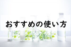 おすすめの使い方