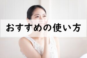 おすすめの使い方