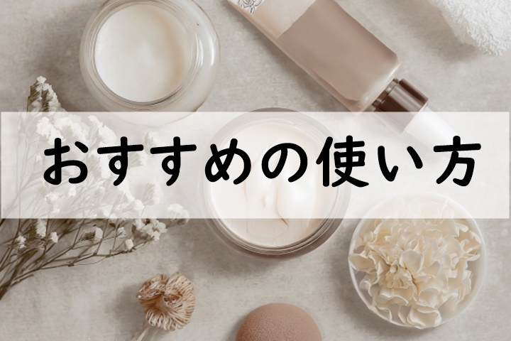 おすすめの使い方