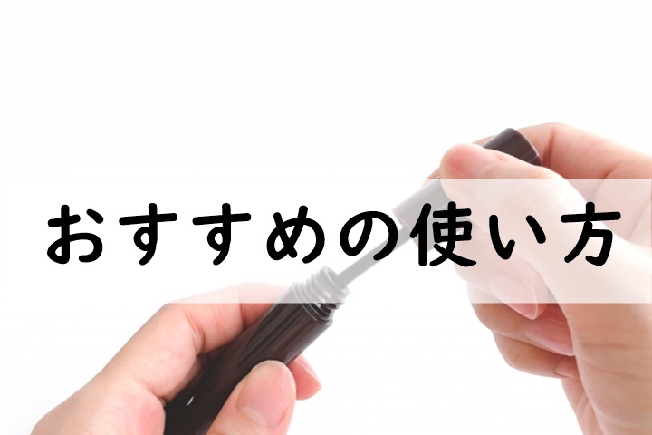 おすすめの使い方1
