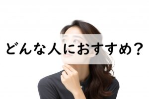 どんな人におすすめ