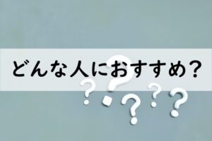 どんな人におすすめ
