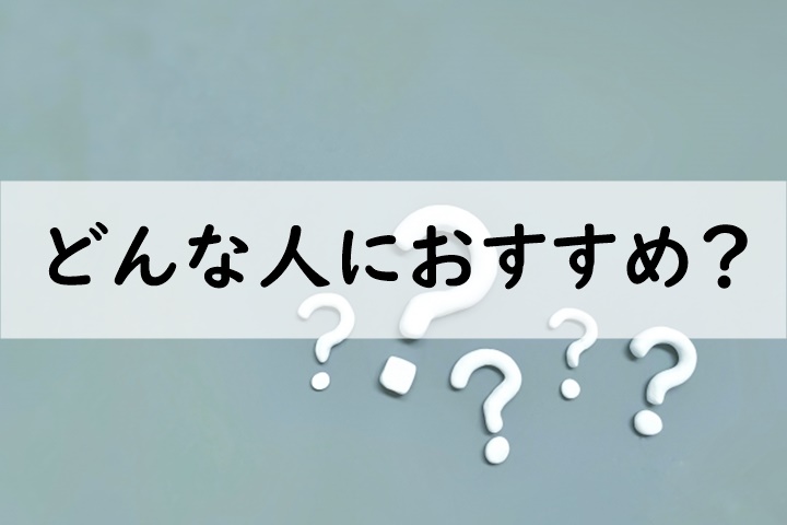 どんな人におすすめ