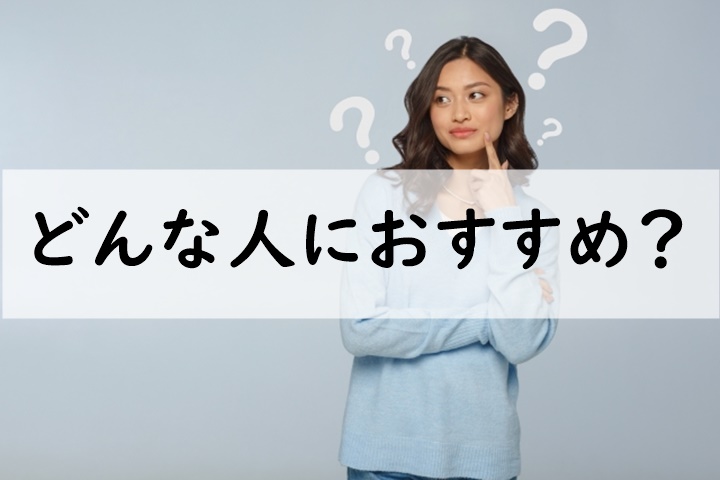 どんな人におすすめ