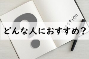 どんな人におすすめ