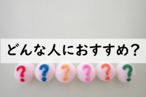 どんな人におすすめ