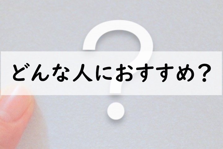 どんな人におすすめ