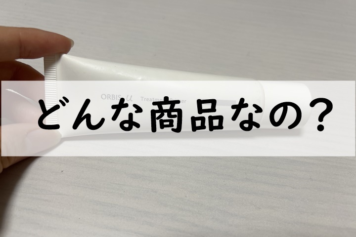 どんな商品なの