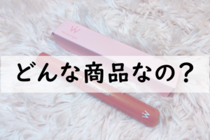 どんな商品なの