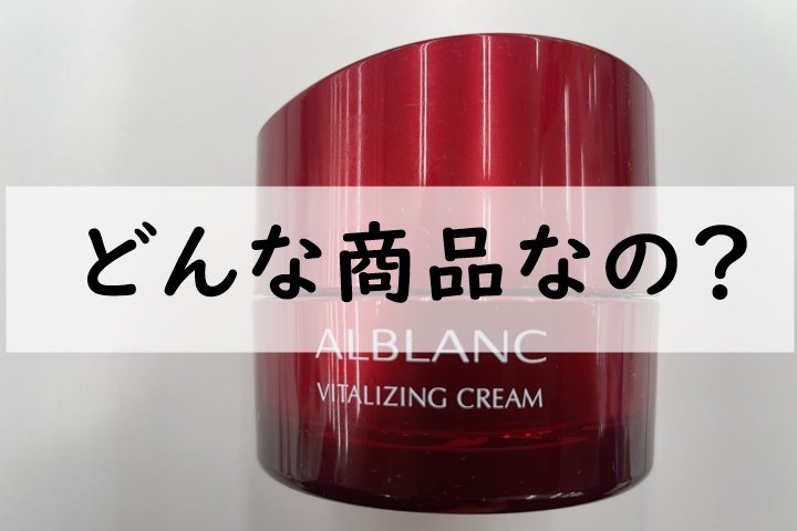 どんな商品なの
