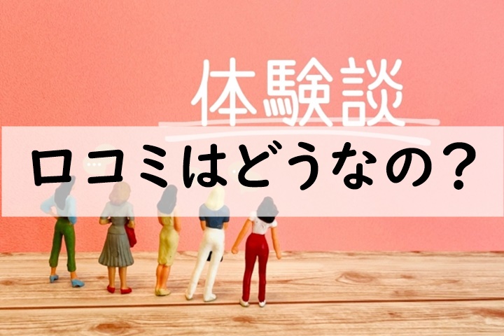 口コミ