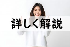 詳しく解説