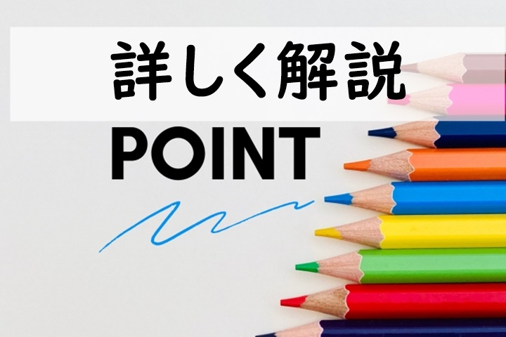 詳しく解説