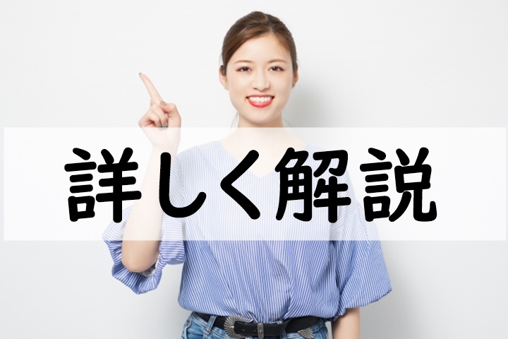 詳しく解説