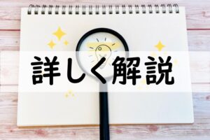 詳しく解説