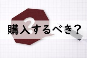 購入するべき