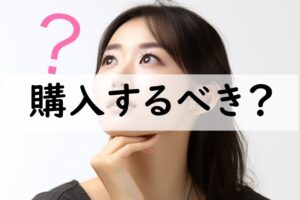 購入するべき