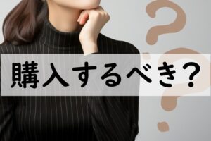 購入するべき